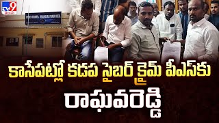 కాసేపట్లో కడప సైబర్ క్రైమ్ పీఎస్ కు రాఘవరెడ్డి  MP Avinash Reddys PA Raghava Reddy Case  TV9 [upl. by Turnheim]