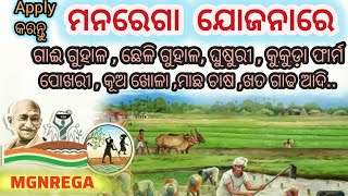 MGNREGA ଯୋଜନାରେ ଗାଈ ଗୁହାଳଛେଳି ଗୁହାଳକୁକୁଡ଼ା ଫାର୍ମପୋଖରୀ ଖୋଳା Apply କରିବା ପାଇଁ ଆସିଲା ନିର୍ଦେଶ 👈 [upl. by Anahpets29]