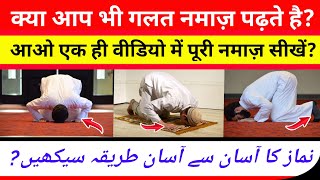 Namaz Padhne Ka Tarika  Namaz Ka Tarika  Aao Sikhe Namaz Namazkatarika namazsikhe [upl. by Derinna848]