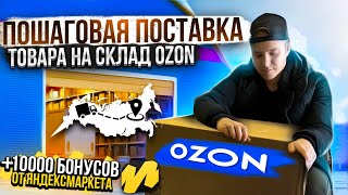 Поставка товара на OZON Как упаковать товар Маркировка штрихкоды Пошаговая инструкция [upl. by Enyawd]