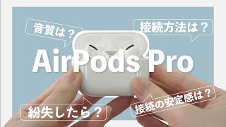 【AirPods Pro】検証・徹底レビュー！｜初期設定・使い方｜紛失した時の探し方 [upl. by Analram715]