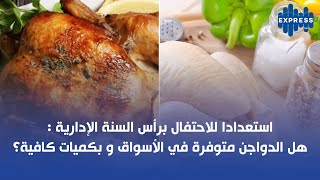 استعدادا للاحتفال برأس السنة الإدارية هل الدواجن متوفرة في الأسواق و بكميات كافية؟ [upl. by Dorran]