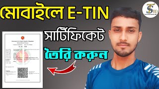 টিন সার্টিফিকেট করার নিয়ম।e tin registration online [upl. by Aztiram]