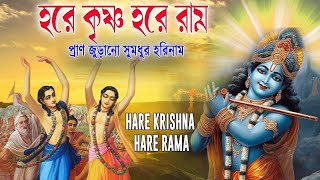 HARE KRISHNA HARE RAMA  প্রাণ জুড়ানো সুমধুর হরিনাম  Nonstop Kirtan [upl. by Tnek]