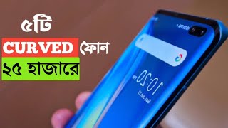 Top 5 Best Curved Display Phone Under 25000  Best Curved Display Smartphone Under 25000 Taka [upl. by Etnaid521]