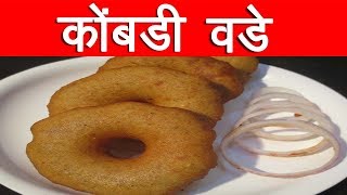 मालवणी कोंबडी वडे  KOMBADI VADE RECIPE IN MARATHI MALVANI KOMBADI VADE RECIPE BY MAN GAL [upl. by Latin]