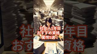 社会人1年目おすすめ資格 驚愕5選！ 資格 社会人 新卒 転職 就活 就職 ゆっくり解説 大学生 労働 [upl. by Deevan177]