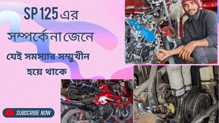 হোন্ডা এসপি ১২৫ সম্পর্কে ধারণা না থাকলে যে সমস্যার smokin Hote Hoy Bs6 fast service 🏍️ [upl. by Hannah]