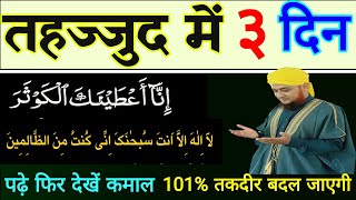 Tahajjud Mein 3 Din  Aayate Karima  Surah Kausar  Is Tarah padhen Fir Dekhen Kya Hota Hai wazifa [upl. by Derinna152]