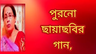 পুরনো ছায়াছবির গান purono bangla gaan  পুরনো দিনের গান  বাংলা গান  Shibani Mondal [upl. by Okemak]