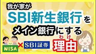 【メイン銀行】SBI新生銀行をメイン銀行選んだ理由／SBI証券との連携銀行／高金利銀行 [upl. by Navanod]