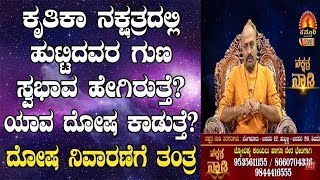 Krittika Nakshatra Characteristics Dosha and Remedies  Nakshatra Nadi by Dr Dinesh  09012019 [upl. by Audun]