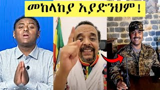 ወርቁ አይተነው ከመከላከያ ጋር የፈረመውን ስምምነት ዘመዴ አጋለጠ  Zemede  Worku Aytenew  Habtamu  Amhara Fanno [upl. by Suchta53]