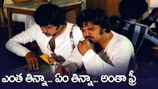 ఎంత తిన్నా ఏం తిన్నా అంతా ఫ్రీ  Mohan Babu And Dasari Narayana Rao Hotel Comedy Scenes  Jayasudha [upl. by Nylahs303]