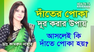 দাঁতের পোকা দূর করার উপায়  দাঁতের ব্যথা কমানোর উপায়  দাঁতের ক্ষয়রোধ করার উপায় [upl. by Elata]