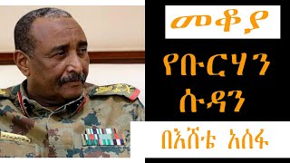 Mekoya  Abdel Fattah alBurhan ሌጀነራል አብዱልፈታህ አልቡርሀን ታሪክ በእሸቴአሰፋ Eshete Assefa [upl. by Eidnarb]