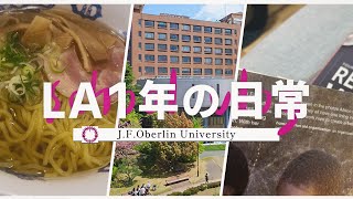 【桜美林大学】リベラルアーツ学群1年の日常Vlog [upl. by Susie275]