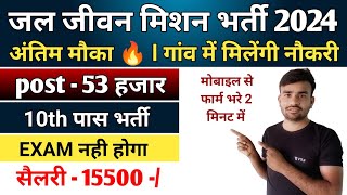 jal jeevan mission yojana online apply 2024 l jal jeevan mission yojana Apply kese kare [upl. by Arick]