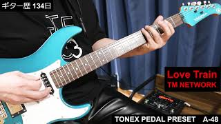 ギターアンプシミュレーターTONEX PEDALプリセットA40～49 Love Train TM NETWORK 弾いてみた【ギター歴 134日】 [upl. by Groos]