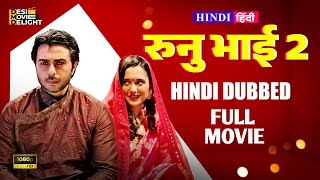 Runu Bhai 2  Apurba  Sabila Nur  रुनु भाई 2  New Hindi Dubbed Web Film 2024  Desi Movie Delight [upl. by Tobe]