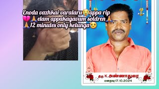 ELAM APPAKAGAVUM ENODA VAZHKAI SAMBAVANGAL SHARE 12 MINUTES ONLY THAYAVU SEITHU KELUNGA APPA [upl. by Eilra]