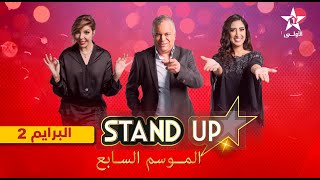 StandUp S7  Prime 2 complet  برايم 2 كامل [upl. by Gabriel]