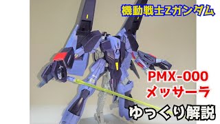 【ガンダム解説】メッサーラ PMX000 解説 【機動戦士Zガンダム】part10【MESSALA PMX000】【ガンプラ】【パプテマス・シロッコ】【サラ】【レコア】【ジュピトリス】 [upl. by Amron]