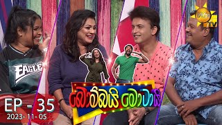 Bombai Motai  බොම්බයි මොටායි  Episode 35  20231105  Hiru TV [upl. by Ennahoj]