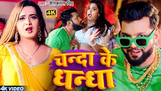 Video नीलकमल सिंह चंदा के धंधा Neelkamal Singh Ulti Pala Mar Ke Bhojpuri Song 2024 [upl. by Sissy251]