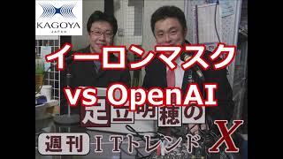 イーロンマスク vs OpenAI [upl. by Todhunter]