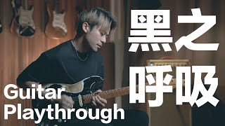 江𤒹生《黑之呼吸》 Playthrough by 天衡 TinHang wtab [upl. by Gracye]