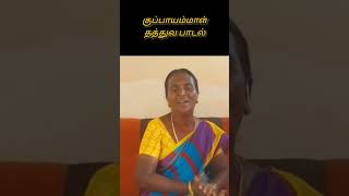 Kuppayammal songs  thathuva paadalgal  kummi paadalgal [upl. by Lewin203]