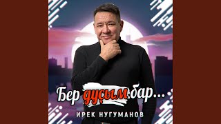 Бер дуҫым бар Bashkir Version [upl. by Pals]