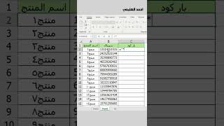 طريقة عمل بار كود علي برنامج الاكسل😱💚 excel اكسبلور exceltips exceltricks اكسل اوفيس ترند [upl. by Warram]