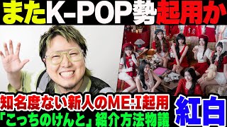 【紅白】ほぼKPOP？再生数だけすごい知名度微妙なMEIを起用して物議を醸してしまう。なお『こっちのけんと』を菅田将暉の弟としか紹介せずに炎上するメディアも【ゆっくり解説】 [upl. by Olmsted]