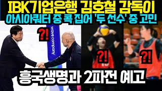 여자배구 IBK기업은행 김호철 감독이 아시아쿼터 중 콕 집어 두 선수 중 고민  흥국생명과 2파전 예고 2024년 4월30일 [upl. by Oeramed801]