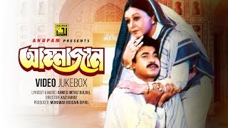 Ammajan  আম্মাজান  Manna Moushumi Amin Khan amp Shabnam  Video Jukebox  Full Movie Songs [upl. by Noiwtna]