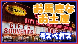 【アメリカ横断の旅】part 9 ラスベガスはお土産屋も馬鹿してるｗ [upl. by Spike]