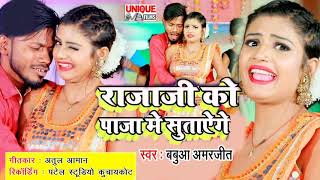 Apna Raja Ji Ke Paja Me Sutayenge अपना राजा जी को पाजा में सुतायेंगे  Babua Amarjeet Viral Song [upl. by Nananne]