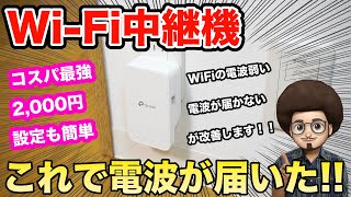 【2022年 WiFi中継機】無線LANが繋がらない。届かない時におすすめのWiFi中継機！TP Link RE330 ティピーリンク [upl. by Iggep]