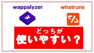 【拡張機能】サイトに使われている技術を取得！WhatRunsとWappalyzerどちらが使いやすい？ [upl. by Toblat]