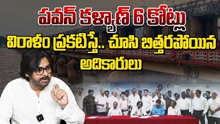 పవన్ కళ్యాణ్ 6 కోట్లు విరాళం ప్రకటిస్తే చూసి బిత్తరపోయిన అధికారులు  Pawan Kalyan Donatists 6Cr [upl. by Barta]