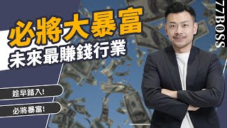 未來10年最賺錢的6行業，趁早踏入，必將暴富！【77老大】 [upl. by Delos]