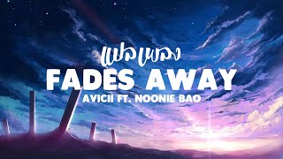 แปลเพลง Fades Away  Avicii ft Noonie Bao [upl. by Ennaecarg484]