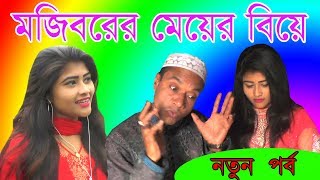 Mojiborer mer bia final ।। Mojiborer new koutuk 2019 ।। মজিবরের মেয়ের বিয়ে ফাইনাল [upl. by Ahrendt724]