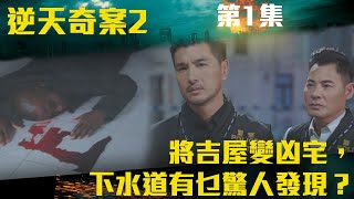 逆天奇案2｜將吉屋變凶宅，下水道有乜驚人發現？｜陳展鵬｜林夏薇｜方力申｜黃智賢｜馮盈盈｜TVBUSA [upl. by Delsman]