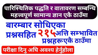 loksewa samanya gyan  पारिस्थितिक पद्धति र वातावरण सम्बन्धि महत्त्वपूर्ण सामान्य ज्ञान एकै ठाउँमा [upl. by Asalocin]