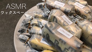 【ASMR】ワックスペーパーでオレオチーズケーキをラッピングする音🍰【Wrapping sound】 [upl. by Holman]