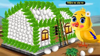 जादुई घर  Jadui Ghar। Hindi Kahaniyan । Stories in Hindi Moral Story chidiya wala कार्टून।tuntuni [upl. by Veriee]