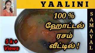 Rasam Recipe  Hotel Style Rasam  ஹோட்டல் ரசம்  100 Hotel Style Rasam [upl. by Eelsha]